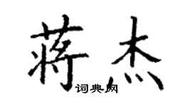 丁谦蒋杰楷书个性签名怎么写