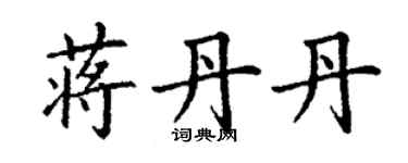 丁谦蒋丹丹楷书个性签名怎么写