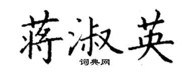 丁谦蒋淑英楷书个性签名怎么写