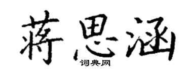 丁谦蒋思涵楷书个性签名怎么写