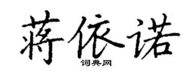丁谦蒋依诺楷书个性签名怎么写