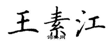 丁谦王素江楷书个性签名怎么写
