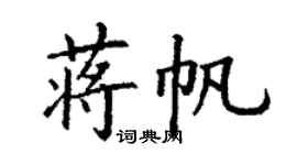 丁谦蒋帆楷书个性签名怎么写