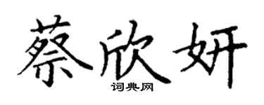 丁谦蔡欣妍楷书个性签名怎么写