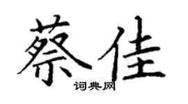 丁谦蔡佳楷书个性签名怎么写