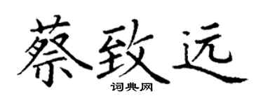 丁谦蔡致远楷书个性签名怎么写