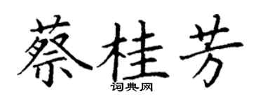 丁谦蔡桂芳楷书个性签名怎么写