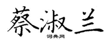 丁谦蔡淑兰楷书个性签名怎么写