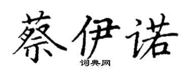 丁谦蔡伊诺楷书个性签名怎么写