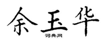 丁谦余玉华楷书个性签名怎么写