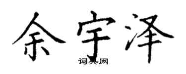 丁谦余宇泽楷书个性签名怎么写