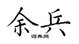 丁谦余兵楷书个性签名怎么写