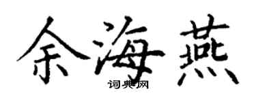 丁谦余海燕楷书个性签名怎么写