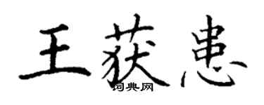 丁谦王获患楷书个性签名怎么写