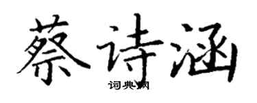 丁谦蔡诗涵楷书个性签名怎么写