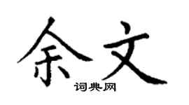 丁谦余文楷书个性签名怎么写