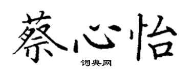 丁谦蔡心怡楷书个性签名怎么写