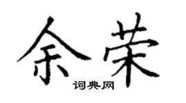 丁谦余荣楷书个性签名怎么写