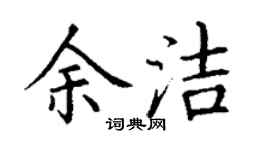丁谦余洁楷书个性签名怎么写