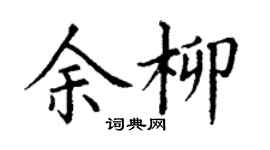 丁谦余柳楷书个性签名怎么写