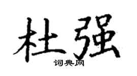 丁谦杜强楷书个性签名怎么写