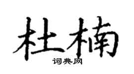 丁谦杜楠楷书个性签名怎么写