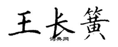 丁谦王长簧楷书个性签名怎么写