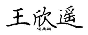 丁谦王欣遥楷书个性签名怎么写