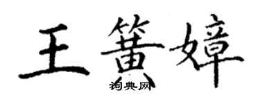 丁谦王簧嫜楷书个性签名怎么写
