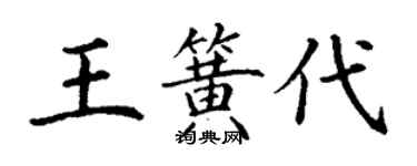 丁谦王簧代楷书个性签名怎么写