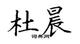 丁谦杜晨楷书个性签名怎么写