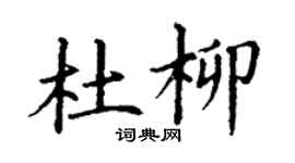 丁谦杜柳楷书个性签名怎么写