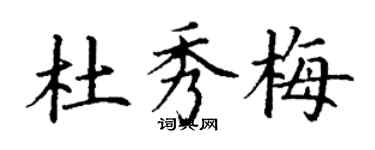 丁谦杜秀梅楷书个性签名怎么写