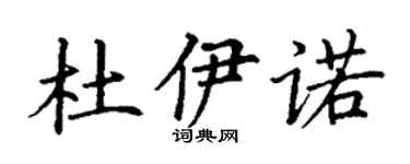 丁谦杜伊诺楷书个性签名怎么写