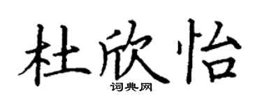 丁谦杜欣怡楷书个性签名怎么写