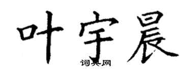 丁谦叶宇晨楷书个性签名怎么写