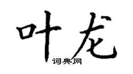 丁谦叶龙楷书个性签名怎么写
