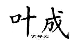 丁谦叶成楷书个性签名怎么写