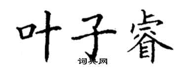 丁谦叶子睿楷书个性签名怎么写
