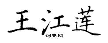 丁谦王江莲楷书个性签名怎么写