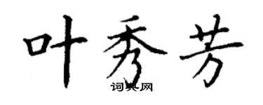 丁谦叶秀芳楷书个性签名怎么写