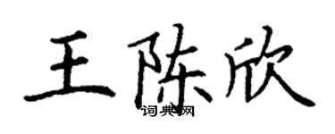 丁谦王陈欣楷书个性签名怎么写