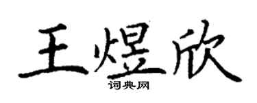 丁谦王煜欣楷书个性签名怎么写