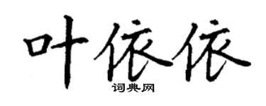 丁谦叶依依楷书个性签名怎么写