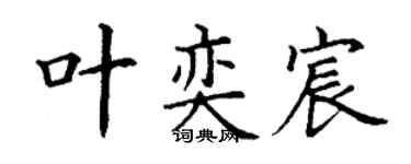 丁谦叶奕宸楷书个性签名怎么写
