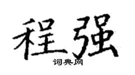 丁谦程强楷书个性签名怎么写