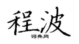 丁谦程波楷书个性签名怎么写