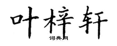 丁谦叶梓轩楷书个性签名怎么写