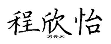 丁谦程欣怡楷书个性签名怎么写