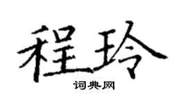 丁谦程玲楷书个性签名怎么写